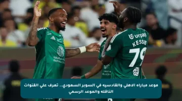 موعد مباراة الأهلي والقادسية في السوبر السعودي.. تعرف على القنوات الناقلة والموعد الرسمي
